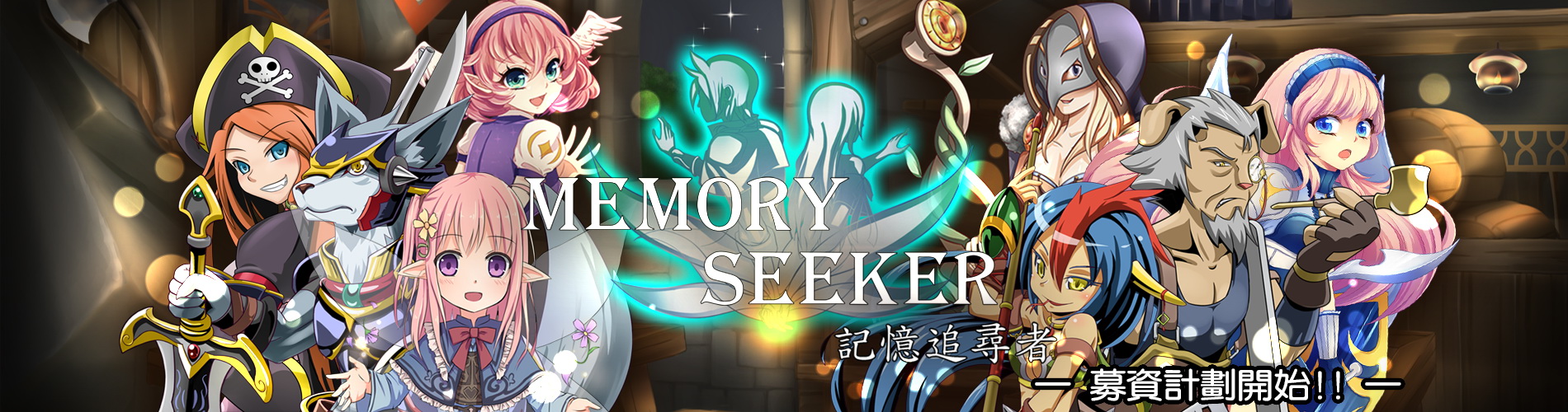追尋美好遊戲的記憶：《Memory Seeker  記憶追尋者》募資