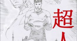 DC 將推出「新超人」漫畫，是個上海小混混