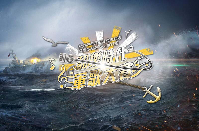 Wargaming 翻「樂」時代：《戰艦世界》軍歌大賽即日起開跑