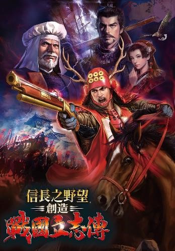 《信長之野望‧創造 戰國立志傳》繁體中文版預定於 7 月 28 日上市