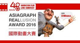 ASIAGRAPH 亞洲 Reallusion Award 2016 48小時即時動畫創作總決賽