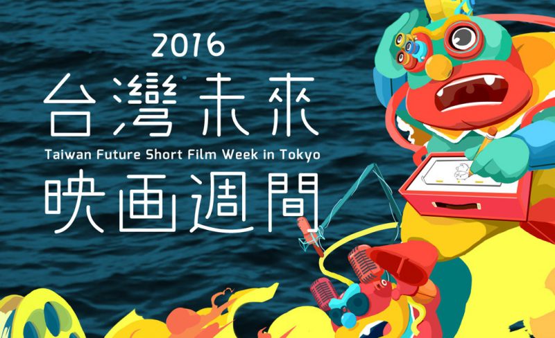 台灣未來映畫週盛大開幕，享受十場精彩電影與解說