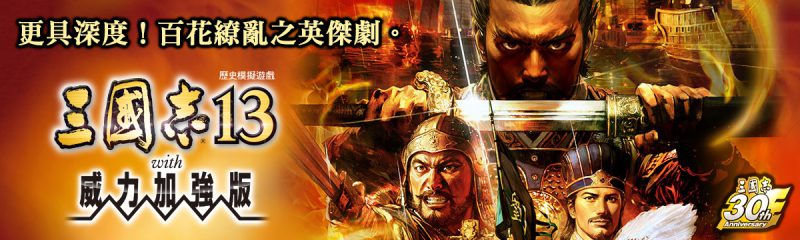 Windows/PS4《三國志13 with 威力加強版》繁體中文版將於 12 月 22 日上市