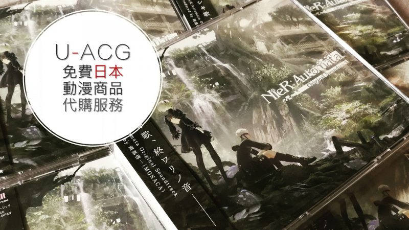 U-ACG 免費日本動漫商品代購服務【補充】
