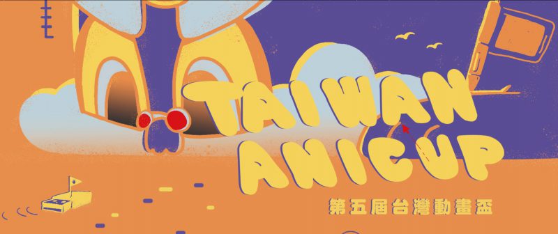 台日動畫交流年度盛事－台灣動畫盃 2018 第五屆將於新北盛大開幕