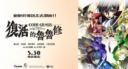 《Code Geass 復活的魯魯修》5 月 30 日 傳說重啟！