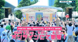 世界最大偶像音樂祭 TOKYO IDOL FESTIVAL online 2020，U-ACG 加碼！